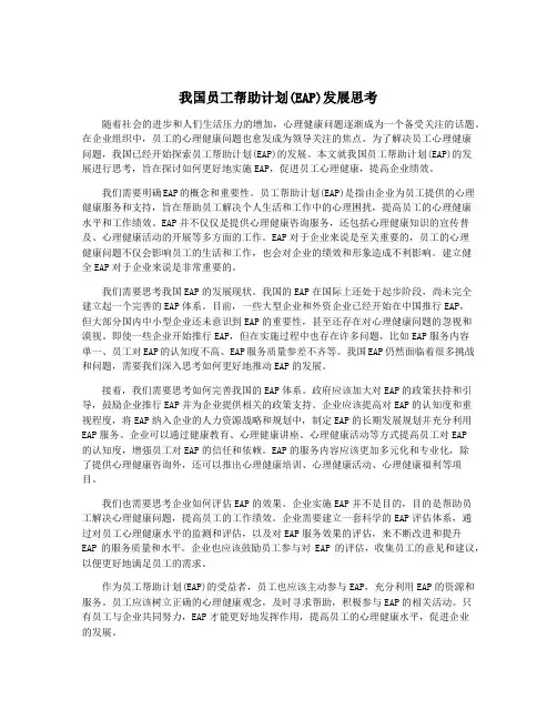 我国员工帮助计划(EAP)发展思考