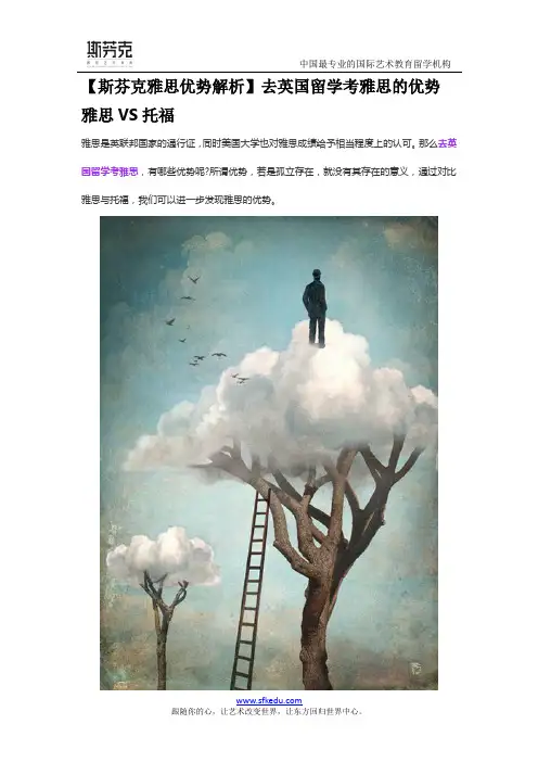 【斯芬克雅思优势解析】去英国留学考雅思的优势 雅思VS托福