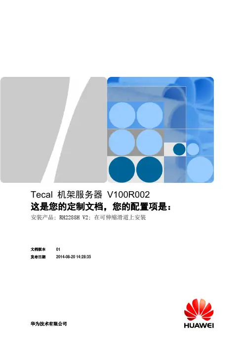 华为服务器RH2288H V2实施安装方案