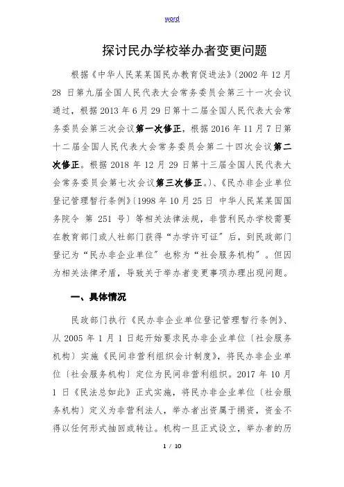 探讨民办学校举办者变更问题