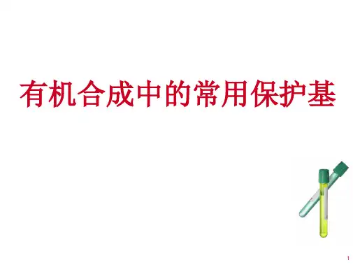 各种官能团保护基(全)