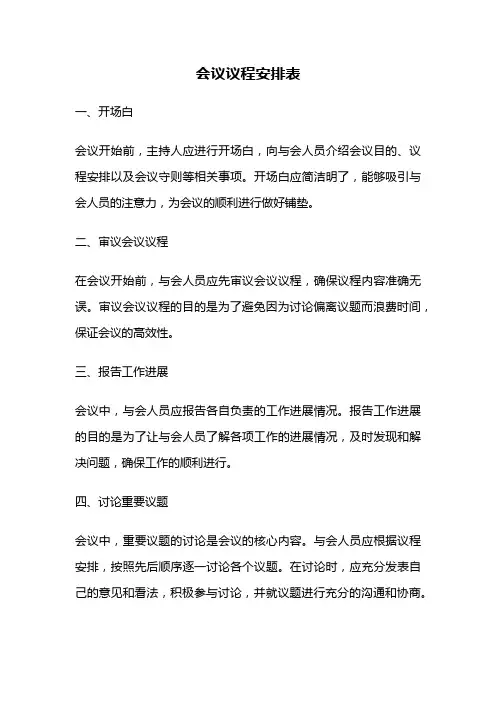 会议议程安排表