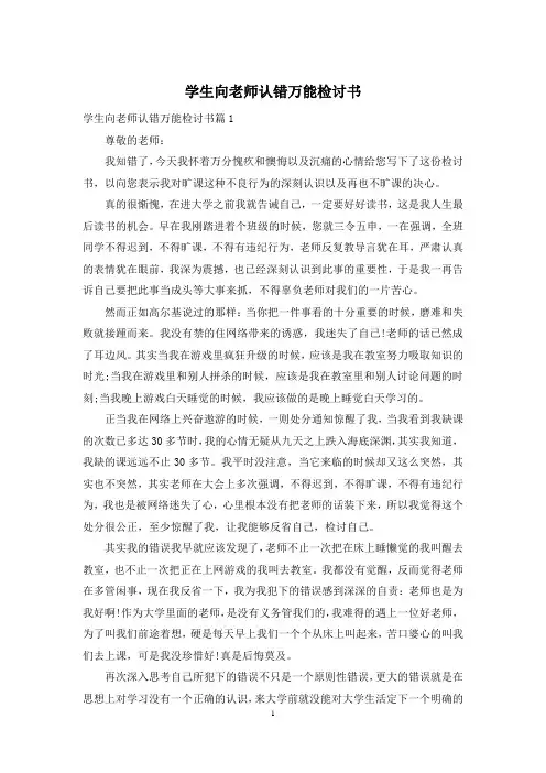 学生向老师认错万能检讨书