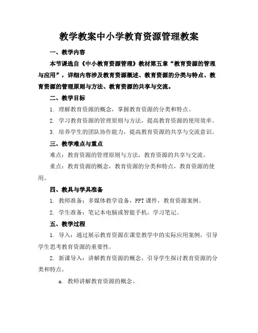 教学教案中小学教育资源管理教案