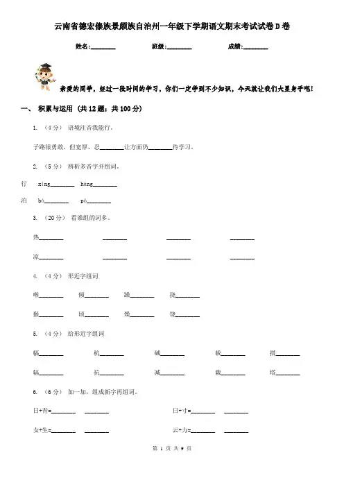 云南省德宏傣族景颇族自治州一年级下学期语文期末考试试卷D卷