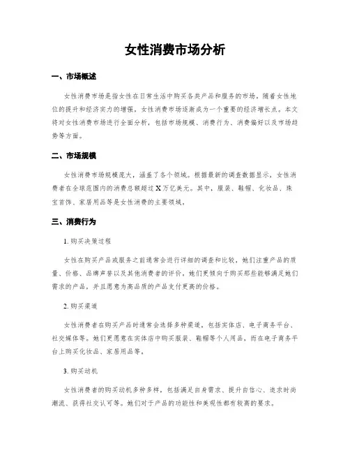 女性消费市场分析