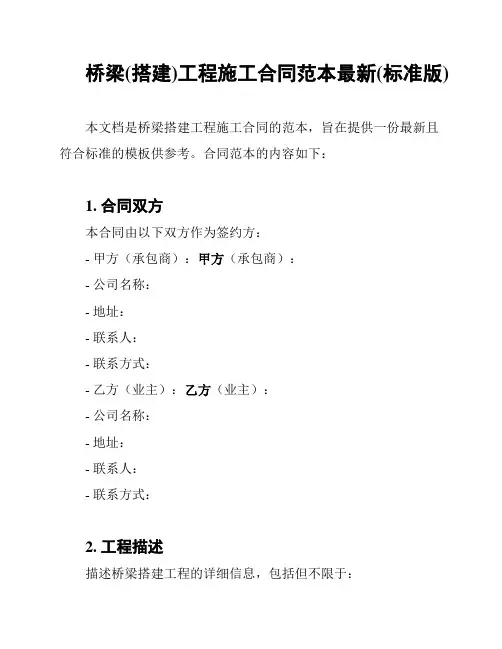 桥梁(搭建)工程施工合同范本最新(标准版)