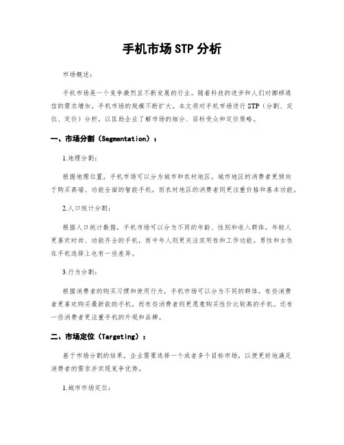 手机市场STP分析