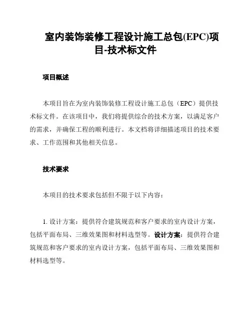 室内装饰装修工程设计施工总包(EPC)项目-技术标文件