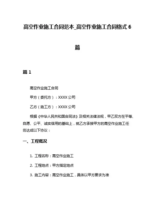 高空作业施工合同范本_高空作业施工合同格式6篇