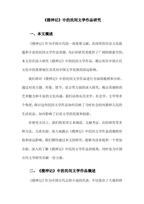 《搜神记》中的民间文学作品研究