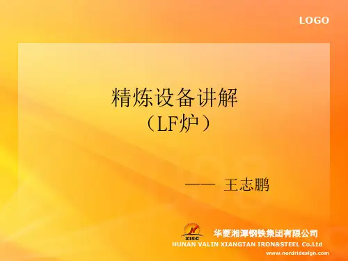 精炼设备培训(LF炉)