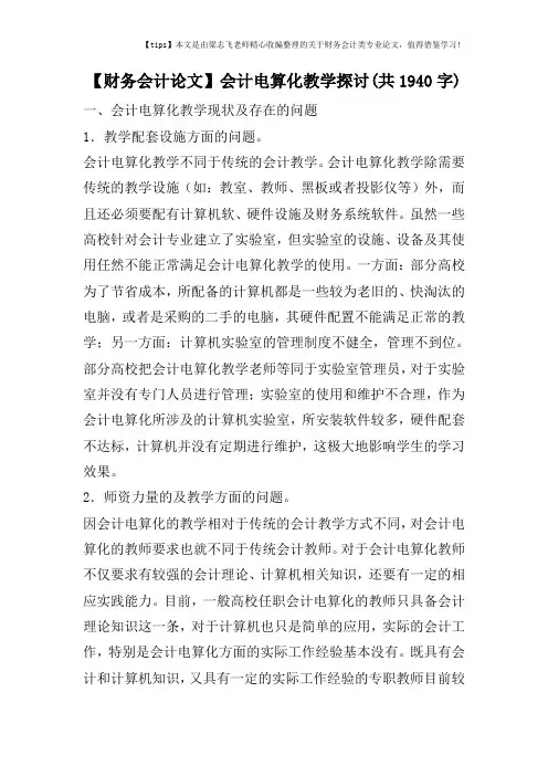 【财务会计论文】会计电算化教学探讨(共1940字)