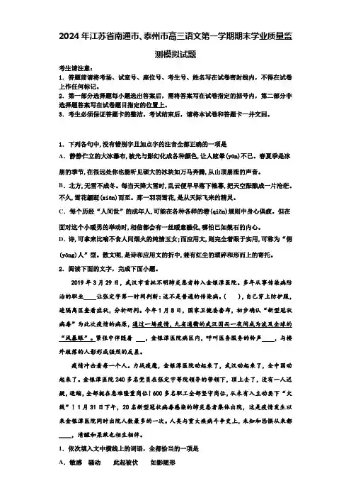 2024年江苏省南通市、泰州市高三语文第一学期期末学业质量监测模拟试题含解析