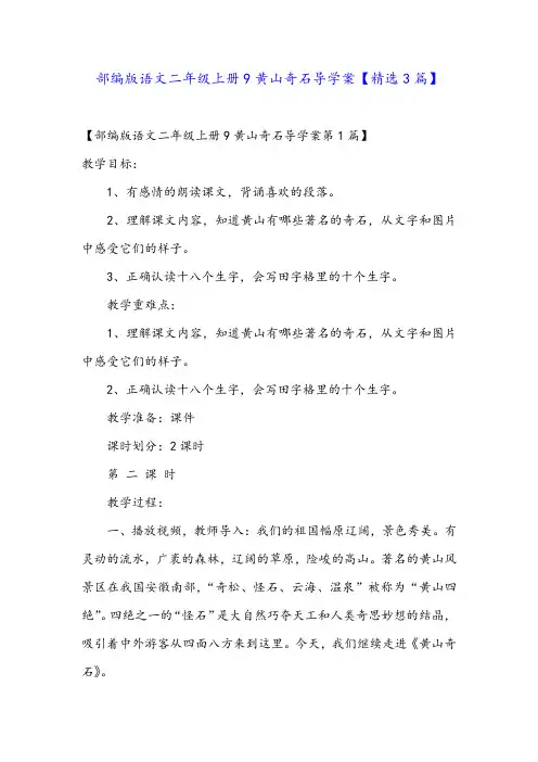部编版语文二年级上册9黄山奇石导学案【精选3篇】