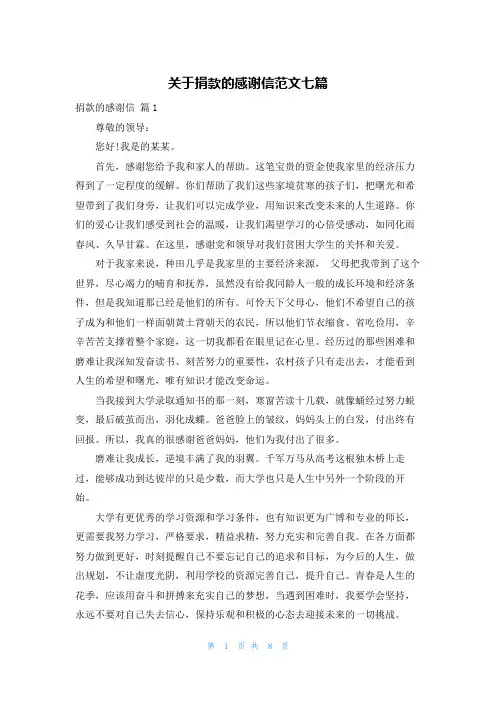 关于捐款的感谢信范文七篇