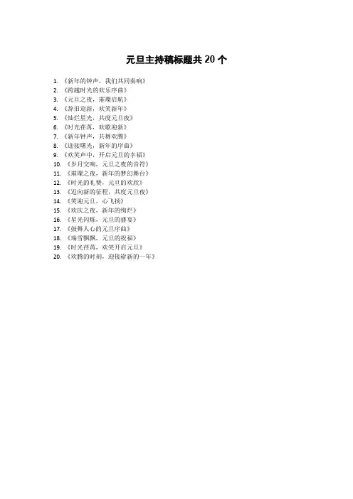 元旦主持稿标题