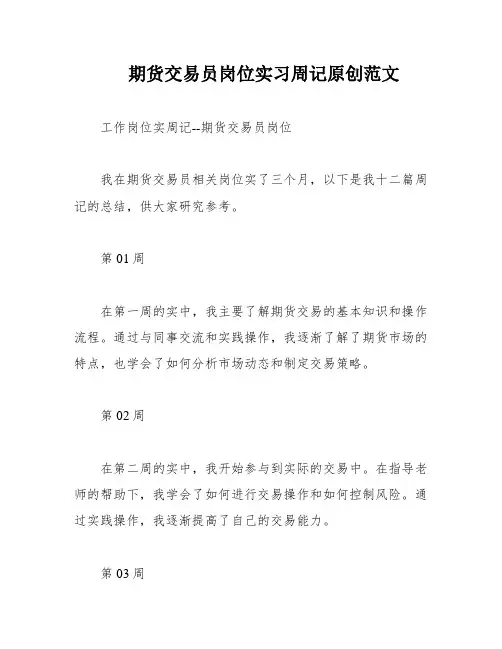 期货交易员岗位实习周记原创范文