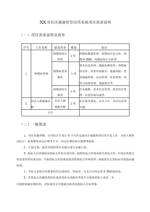 XX市社区健康智管应用系统项目需求说明