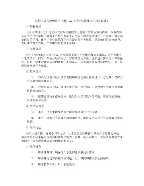 北师大版八年级数学上册：2.5《用计算器开方》教学设计1