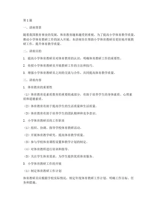 小学体育教研员专题讲座(3篇)
