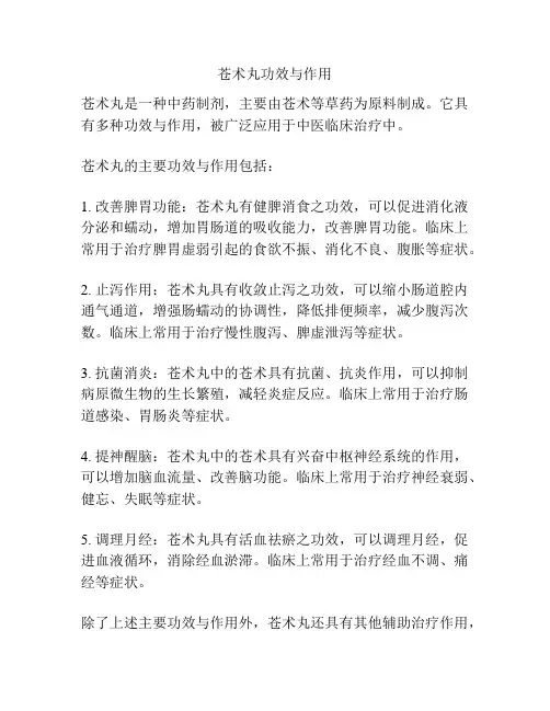 苍术丸功效与作用