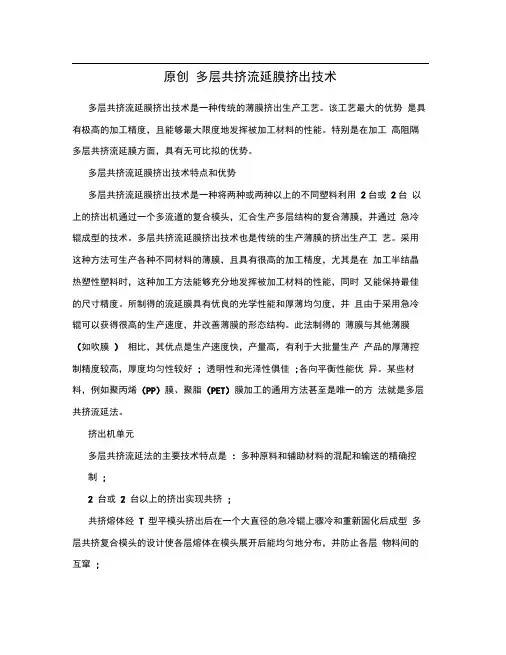 原创多层共挤流延膜挤出技术