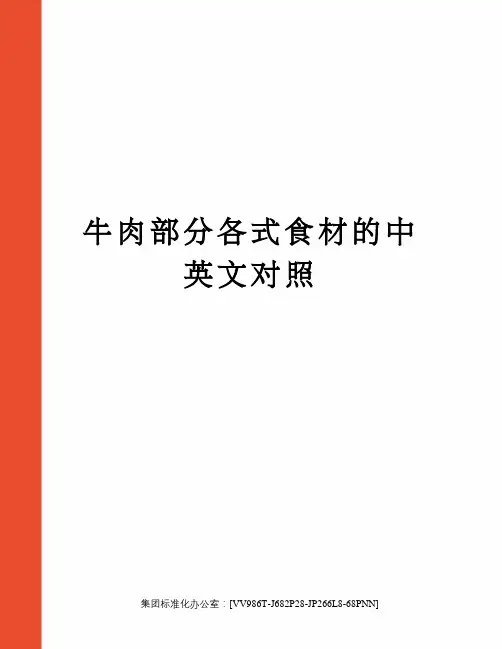 牛肉部分各式食材的中英文对照完整版