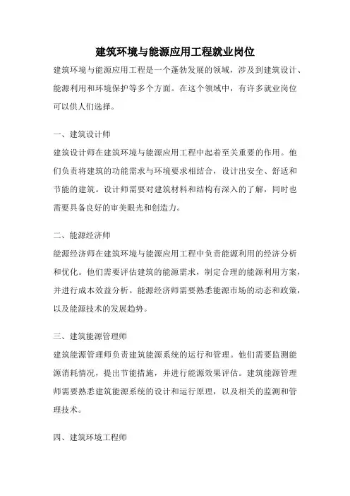 建筑环境与能源应用工程就业岗位