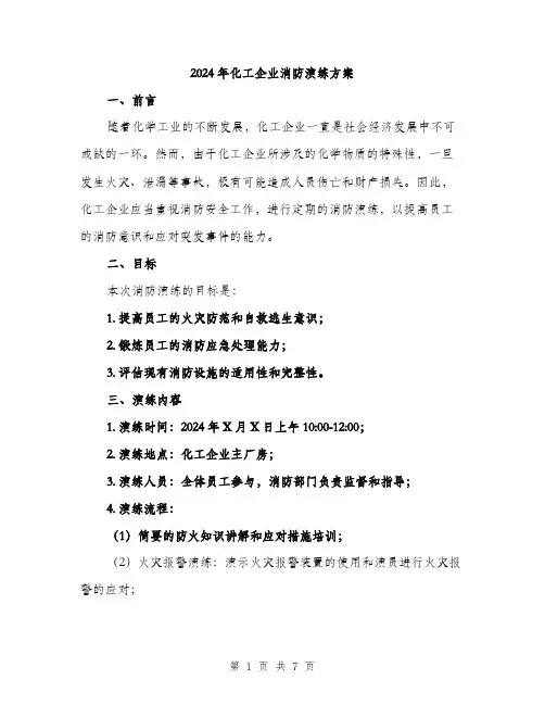 2024年化工企业消防演练方案(2篇)