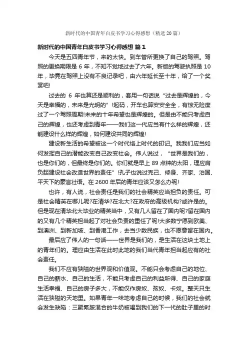新时代的中国青年白皮书学习心得感想（精选20篇）
