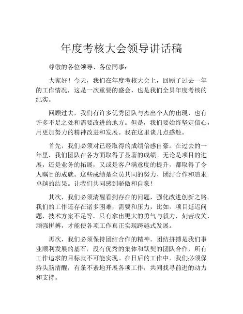 年度考核大会领导讲话稿