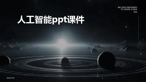 2024年人工智能ppt课件