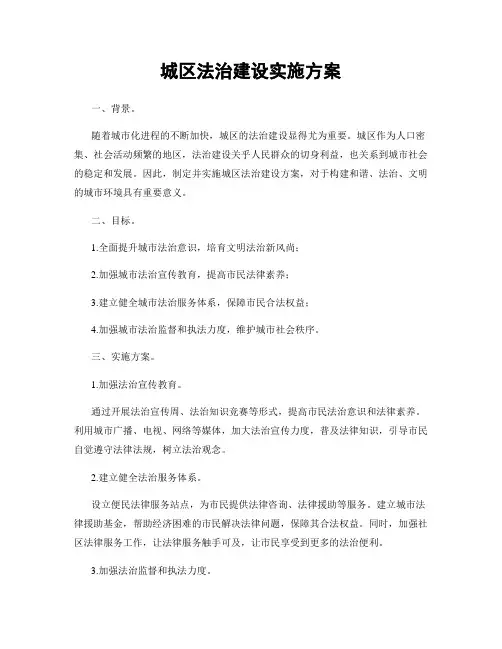 城区法治建设实施方案