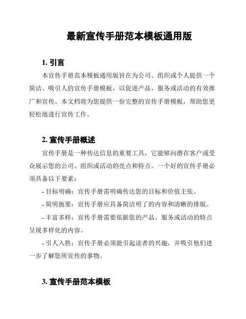 最新宣传手册范本模板通用版