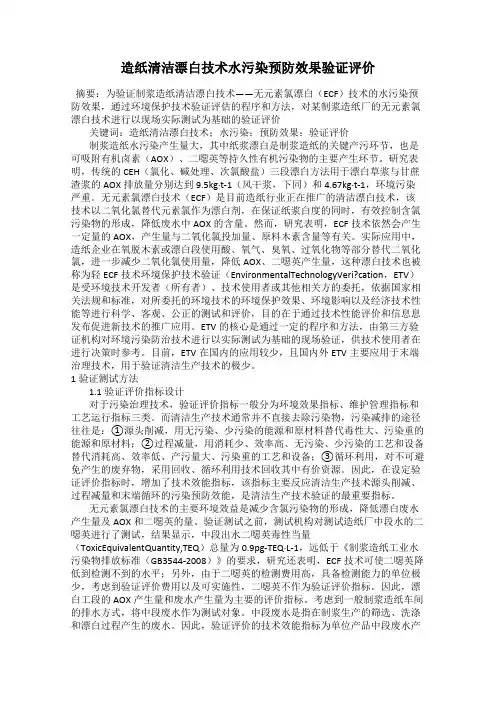 造纸清洁漂白技术水污染预防效果验证评价