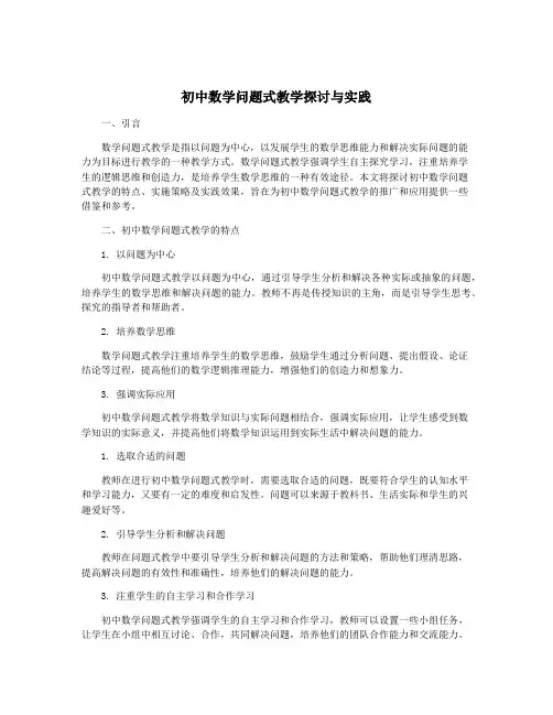初中数学问题式教学探讨与实践