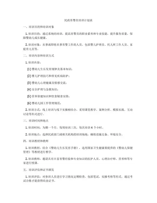 民政育婴员培训计划表