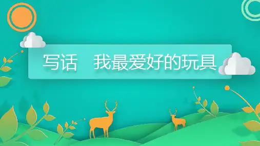 部编版语文二年级上册语文园地三 写话(课件)(共21张PPT)