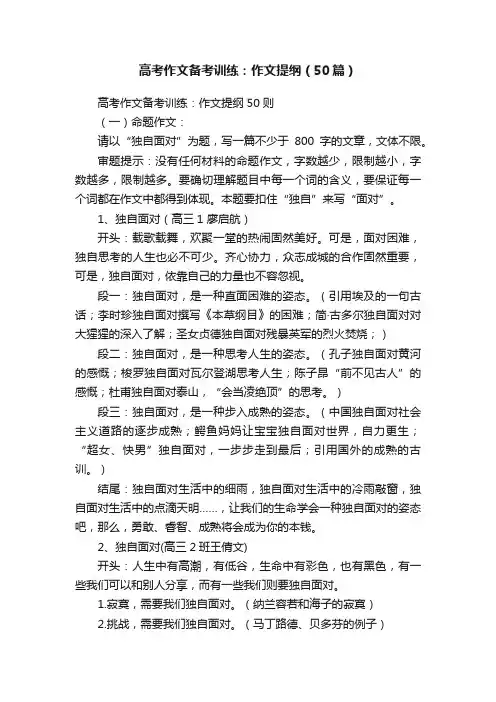 高考作文备考训练：作文提纲（50篇）