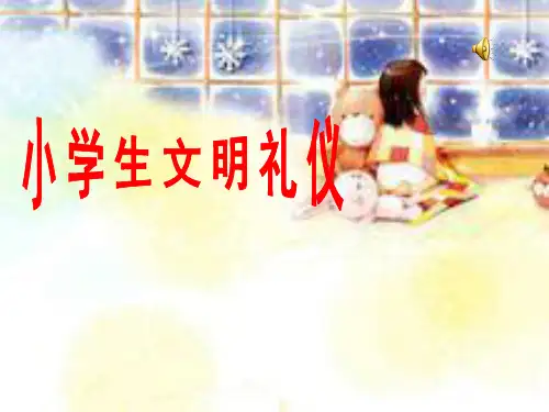小学生文明礼仪主题班会PPT课件