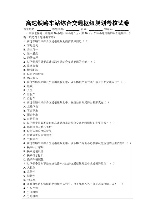 高速铁路车站综合交通枢纽规划考核试卷