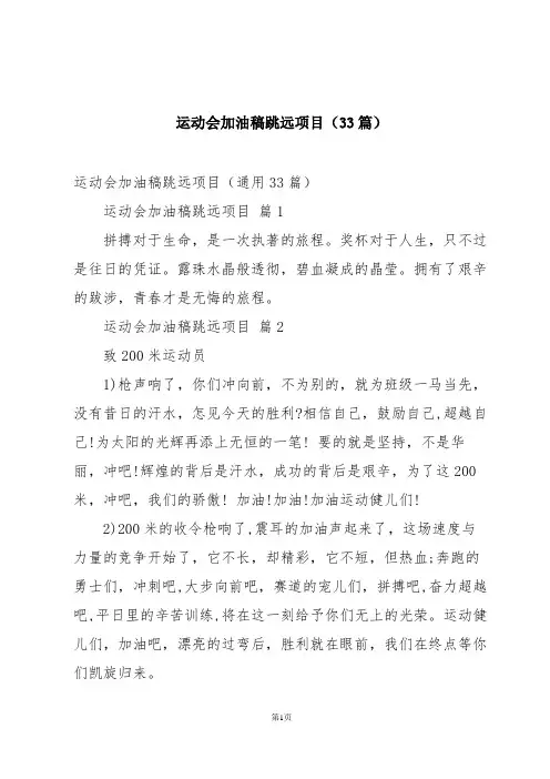 运动会加油稿跳远项目(33篇)