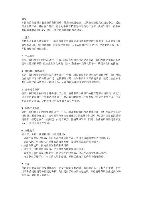 营销策略改进建议报告：优化营销策略