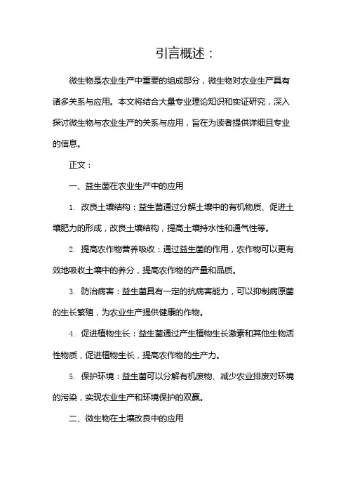 微生物与农业生产的关系与应用(两篇)