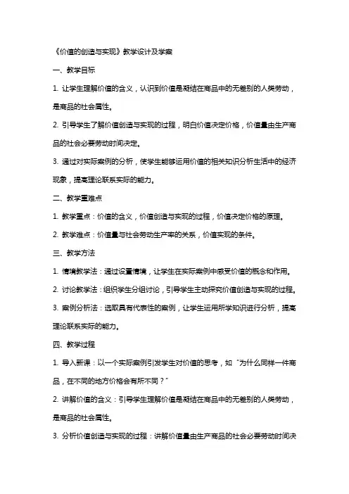 【教案】《价值的创造与实现》教学设计及学案