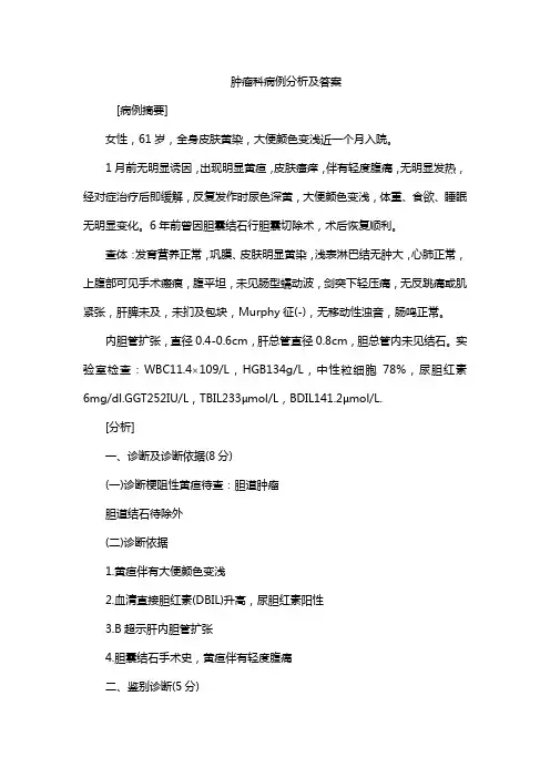 肿瘤科病例分析及答案