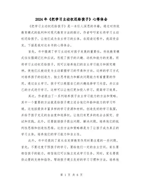 2024年《把学习主动权还给孩子》心得体会(三篇)