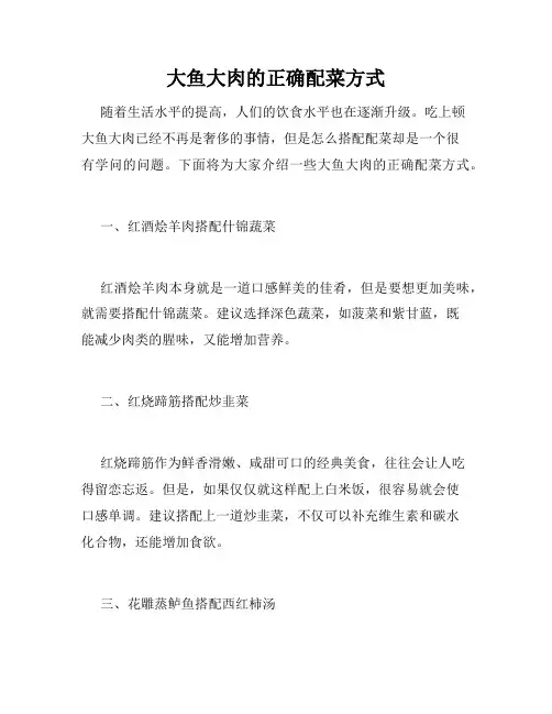 大鱼大肉的正确配菜方式