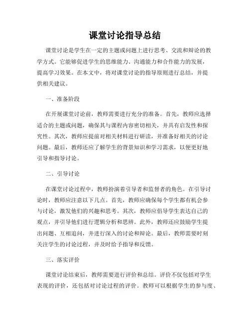 课堂讨论指导总结